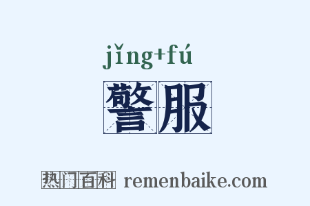 警服是什么意思的图片